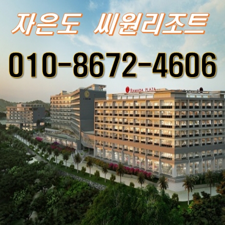신안 자은도 씨원리조트 회원권분양 정보 신안 자은도 씨원리조트 회원권분양 정보