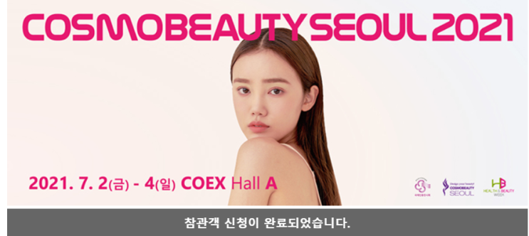  코스모 뷰티 서울 2021