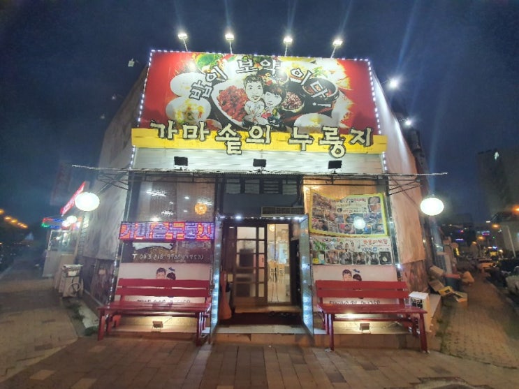 오창밥집 가마솥의누룽지 in 오창호수공원 오창밥집 가마솥의누룽지 in 오창호수공원