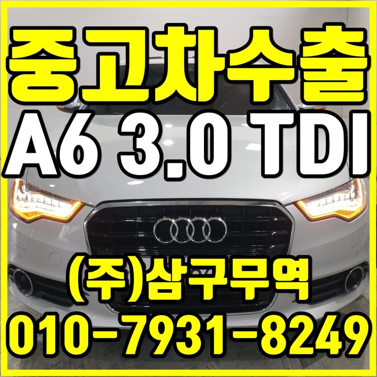  경기 김포 아우디 A6 중고차 수출 매입 후기