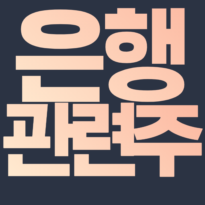  은행 관련주 - 신한지주 한국금융지주 기업은행 우리금융지주 등
