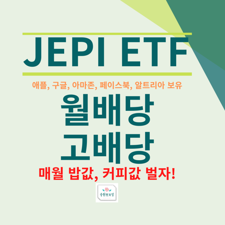 [HOT주식]고배당, 월배당 JEPI ETF에 대해 알아보자(ft, 고배당, 월배당의 장점, JEPI ETF가 뭐야?)