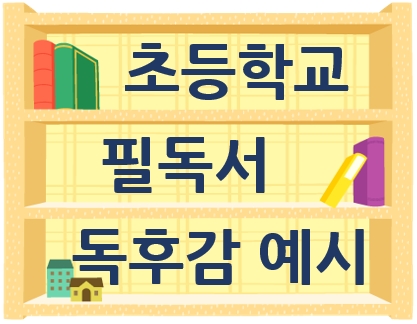 초등학교 필독서 독서감상문(독후감) 예시