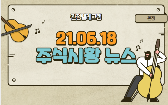 6월 18일 주식시황 (이노뎁,소방관련주,카카오뱅크관련주,cctv관련주,세종시관련주,최재형관련주,백신여권관련주,GTX관련주,화재관련주) 6월 18일 주식시황 (이노뎁,소방관련주,카카오뱅크관련주,cctv관련주,세종시관련주,최재형관련주,백신여권관련주,GTX관련주,화재관련주)