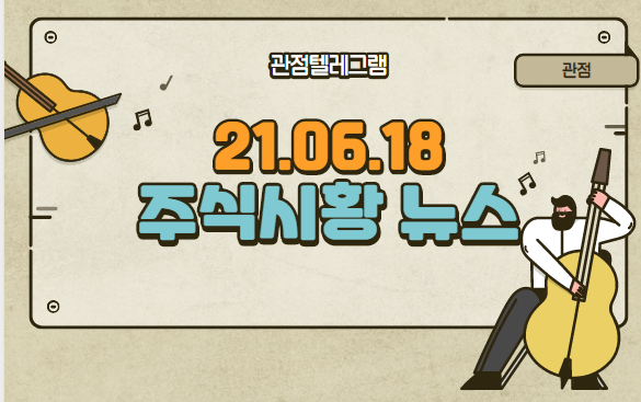 6월 18일 주식시황 (이노뎁,소방관련주,카카오뱅크관련주,cctv관련주,세종시관련주,최재형관련주,백신여권관련주,GTX관련주,화재관련주)