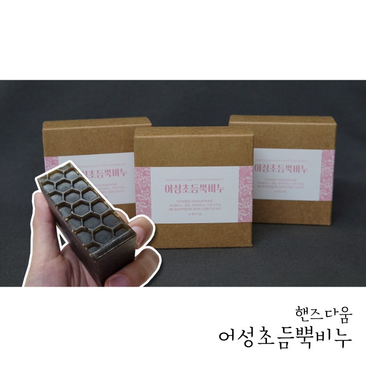  여드름비누 찾으시면 핸즈다움의 어성초비누