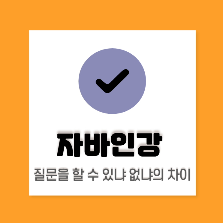  자바 독학 인강: 공부하면서 모르는 부분만 질문해보기