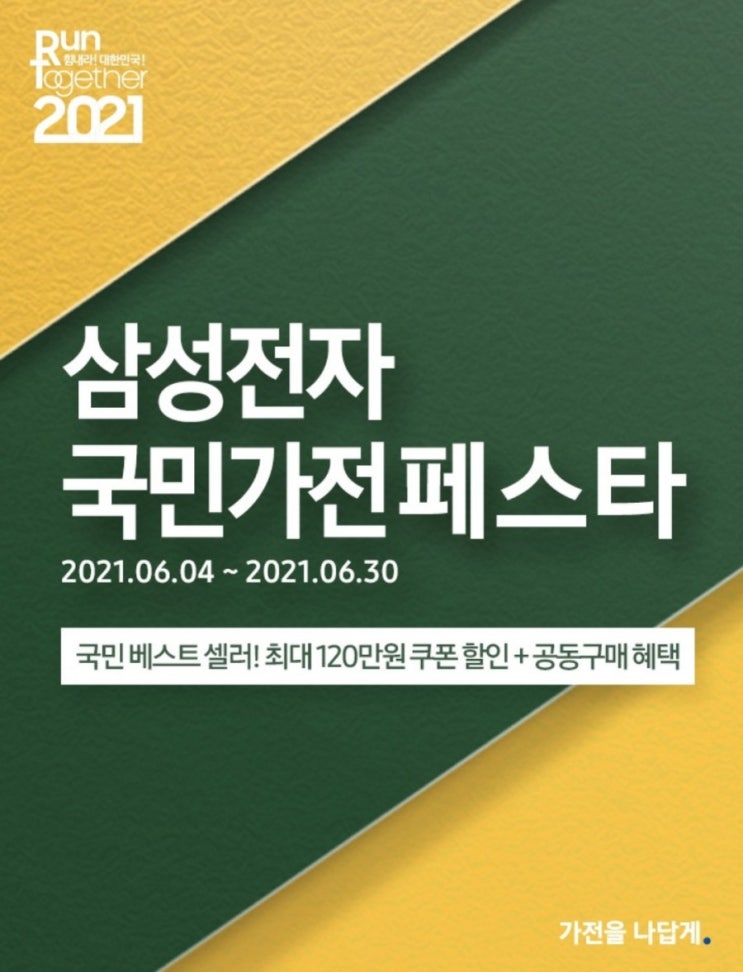힘내라 대한민국 삼성전자 국민가전 페스타국민 베스트셀러 제품들을 최대120만원까지 할인 받을수 있는기회 6월4일부터 6월30일까지 이번 기회 놓치면 후회할껄! 힘내라 대한민국 삼성전자 국민가전 페스타국민 베스트셀러 제품들을 최대120만원까지 할인 받을수 있는기회 6월4일부터 6월30일까지 이번 기회 놓치면 후회할껄!