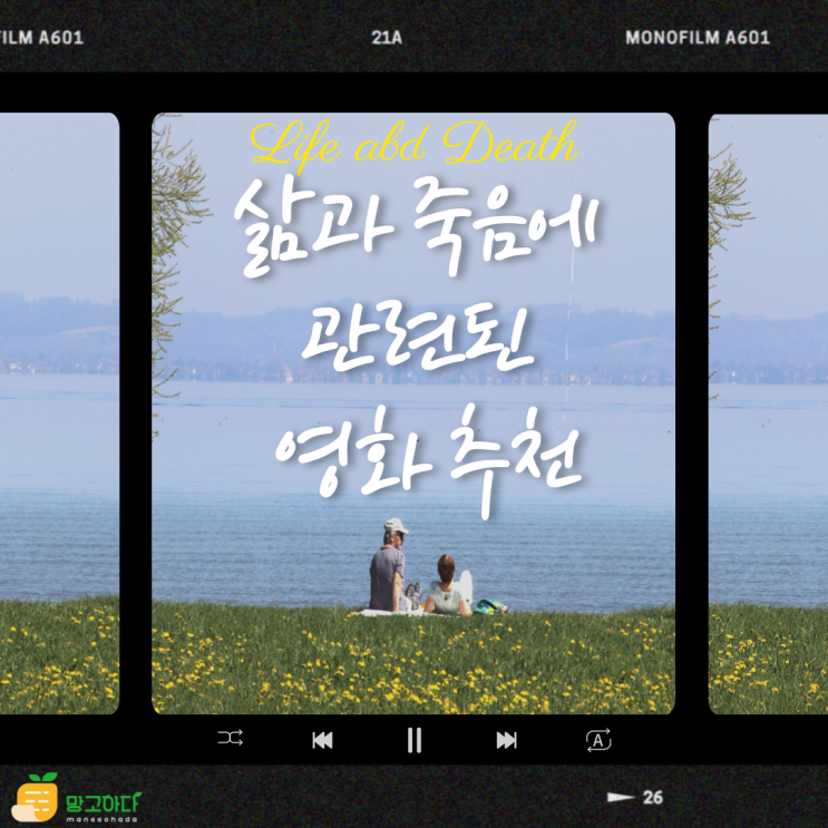  삶과 죽음에 대한 영화 추천