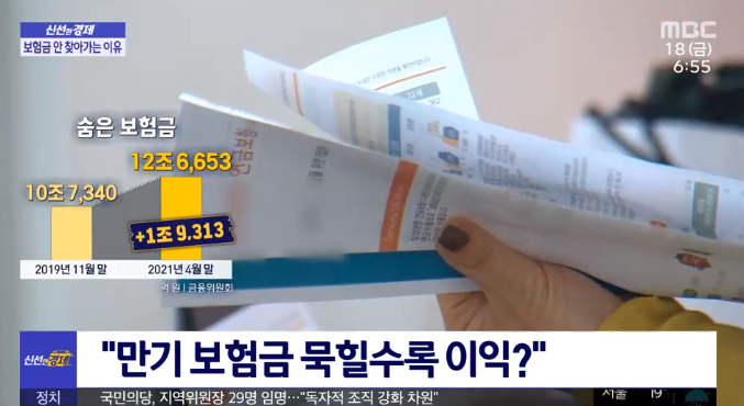 [신선한 경제] "만기 보험금 묵힐수록 이익?" / MBC뉴스