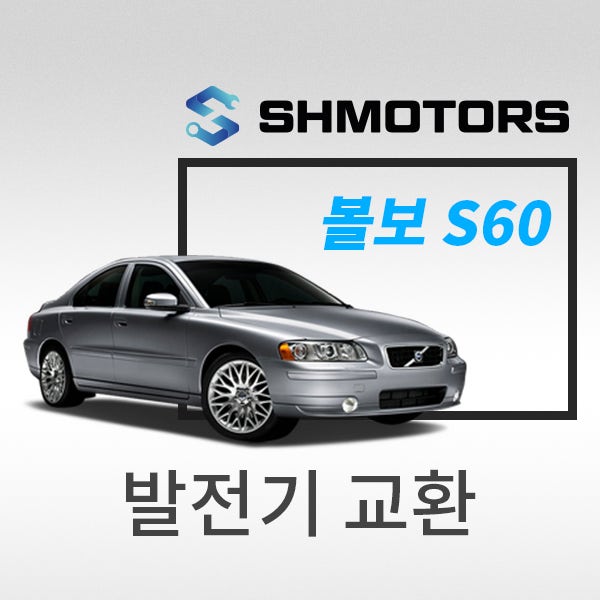 [SH모터스 양평점] 볼보 S60 발전기 교환 시동시 소음 시동꺼짐 알터네이터 교체비용 발전기 ....