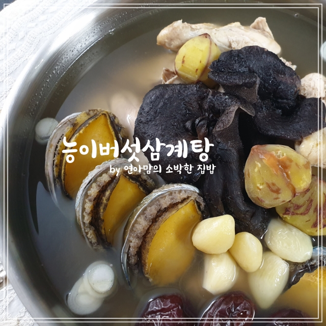 능이버섯삼계탕 능이버섯백숙 능이버섯 효능 요리 여름보양식 삼계탕 끓이는법 만들기 끓이는 시간