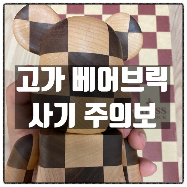 고가 카리모쿠 베어브릭 사기주의 (가품 사진정보) 고가 카리모쿠 베어브릭 사기주의 (가품 사진정보)