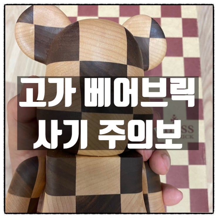 고가 카리모쿠 베어브릭 사기주의 (가품 사진정보)