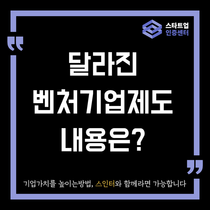  달라진 벤처기업 제도 내용