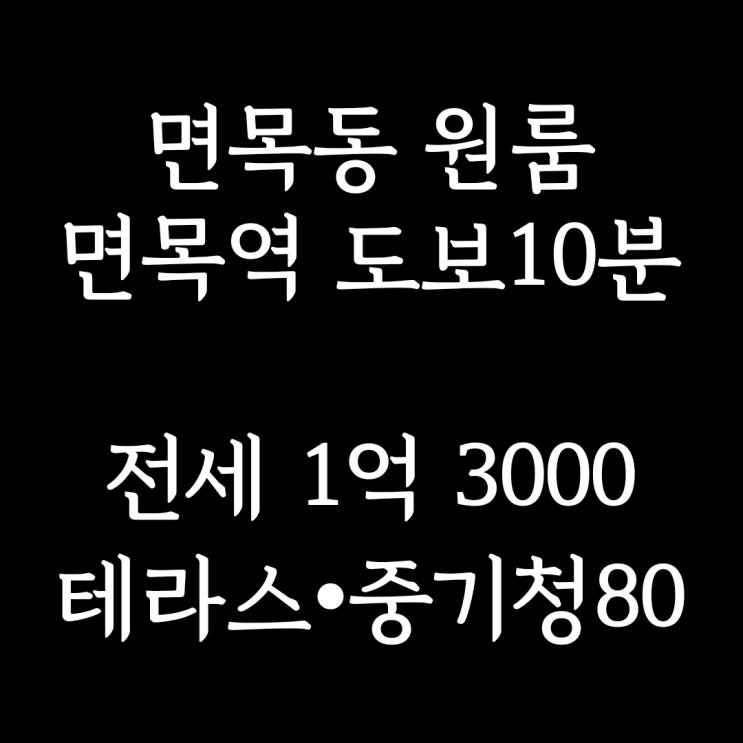 계약완료)중랑구 면목동 원룸] 면목역 도보 10분, 막힘없는 마운틴뷰, 넓은 테라스 중기청 80 가능한 원룸 전세