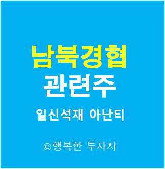  남북경협주 - 남북경협 관련주 - 대북주 - 금강산, 농업, 철도, 개성공단 관련주