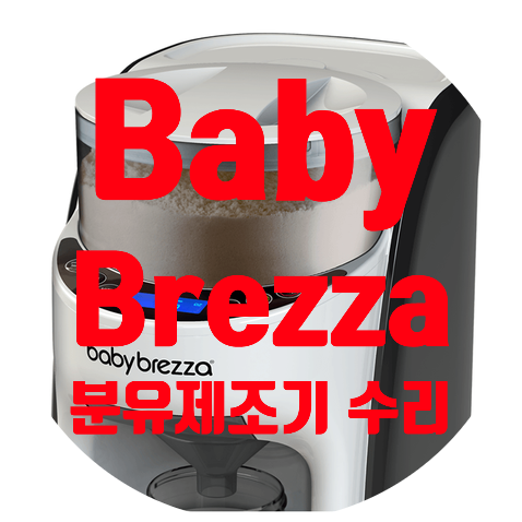  Baby Brezza Formula Pro Advanced Baby Formula Dispenser 브레짜 분유 제조기 오작동 수리