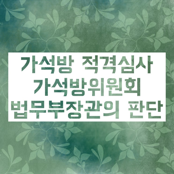 가석방 조건, 기준 공부해 볼까요