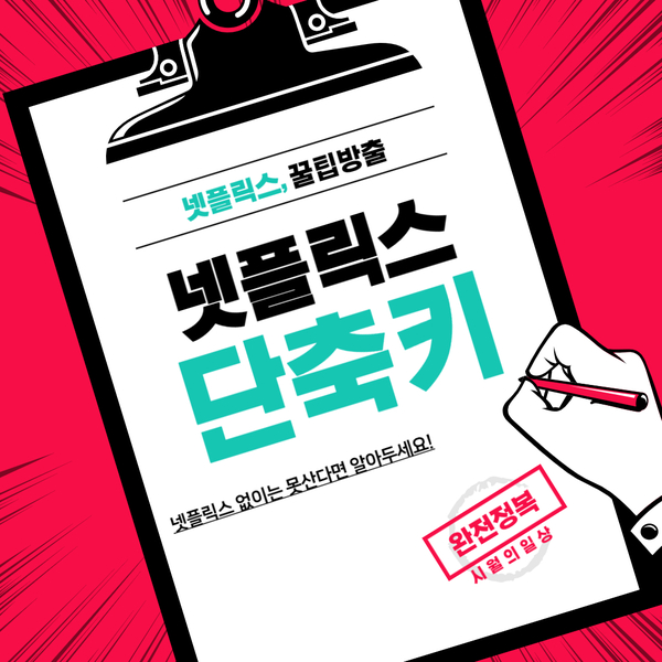 넷플릭스 화질 설정 단축키 알아두면 좋아요