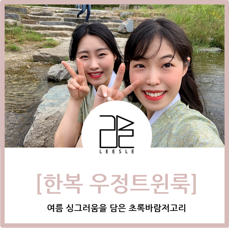  싱그러운 초록바람! 생활한복으로 우정트윈룩 연출
