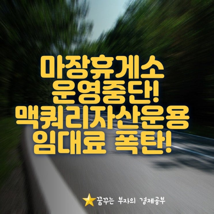  마장휴게소 운영중단 선언!! 누적적자가 121억/임대료 64억!