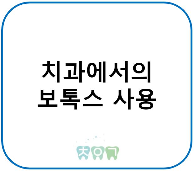  치과에서의 보톡스 사용