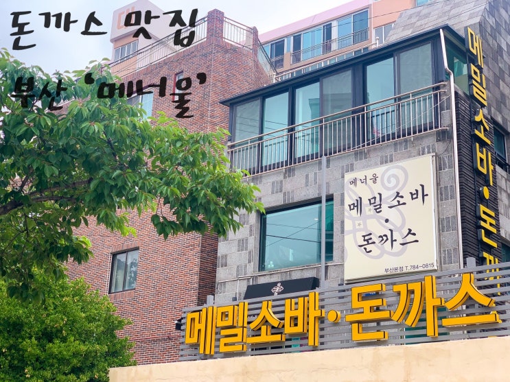  | 부산 해운대 | 재송동 돈까스의 정석 ‘메너울’_규카츠맛집