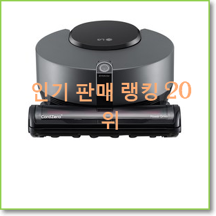  내가찾은 lg물걸레로봇청소기 상품 베스트 인기 TOP 20위