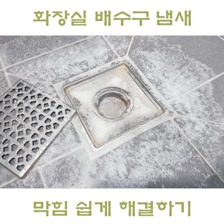  화장실 배수구 냄새 제거 막힘, 클리너로 해결했어요.