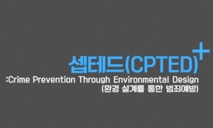  [셉테드연구2]범죄예방기법 셉테드(CPTED)의 전략은?