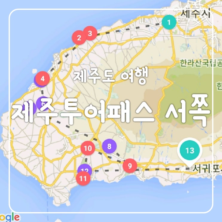  제주도 여행일정 제주시에서 서귀포시 넘어가는 가성비 제주투어패스 서쪽 코스와 비용