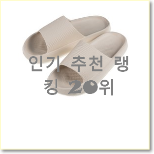 품절주의 실내슬리퍼 탑20 순위 인기 상품 랭킹 20위