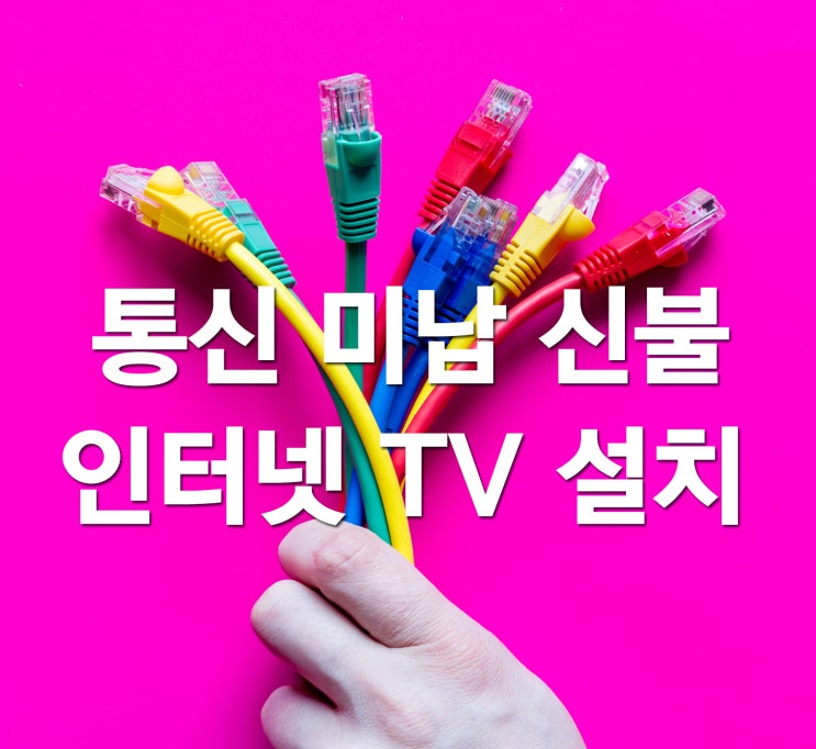  [지역인터넷]시골 지역 지방도 인터넷 TV 저렴하게 설치하자