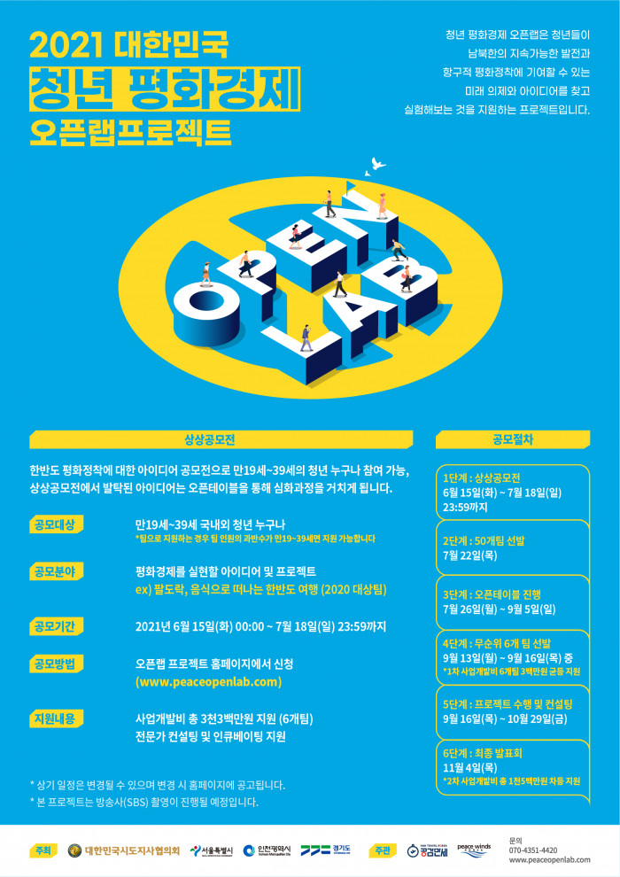 [대학생/시민 공모전] 2021 대한민국 청년 평화경제 오픈랩 프로젝트