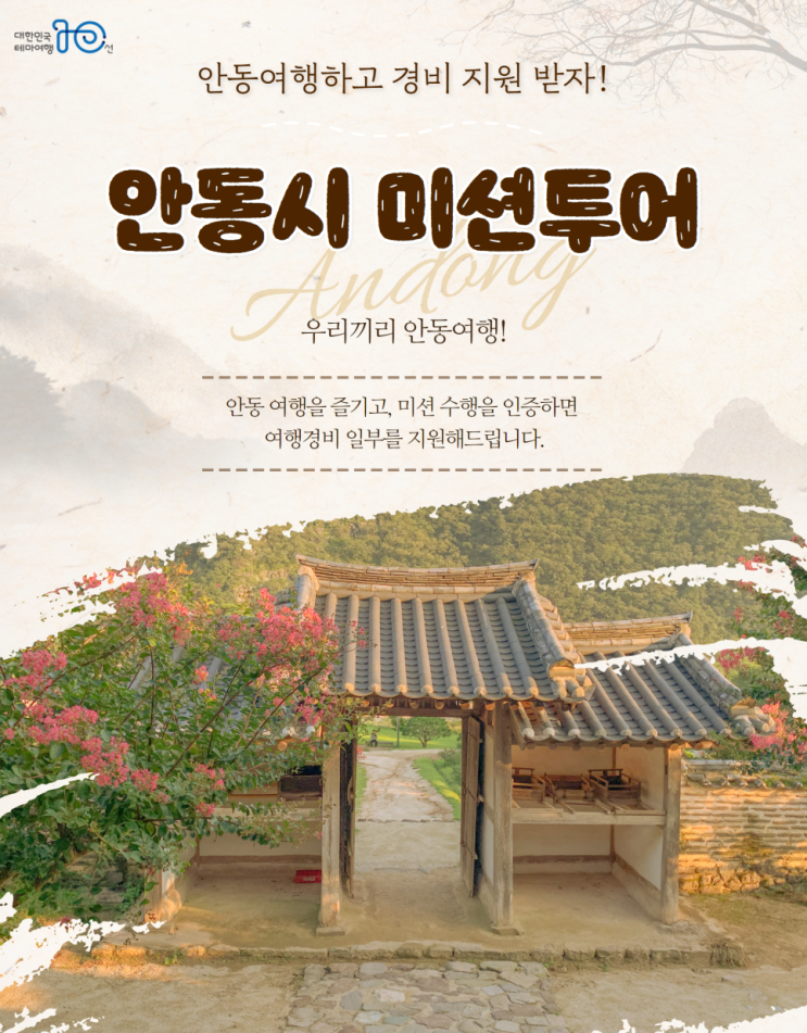 휴가경비 지원받아서 안동 영주 문경으로 가족여행을 떠나봅시다 미션투어 정보 휴가경비 지원받아서 안동 영주 문경으로 가족여행을 떠나봅시다 미션투어 정보