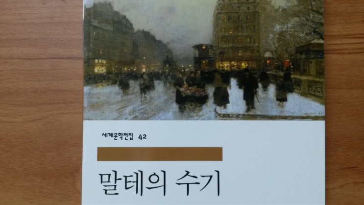  <말테의 수기>-라이너 마리아 릴케 저, 시인이나 작가 가 되려는 이들에게