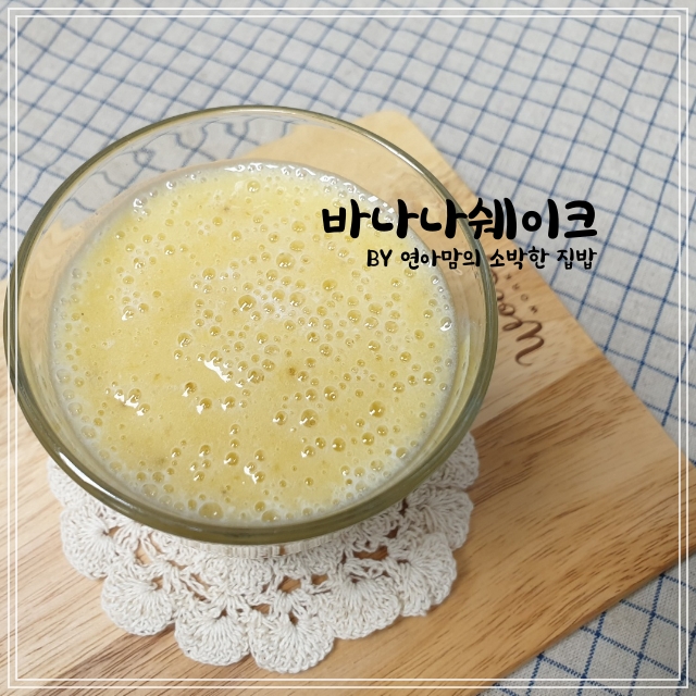  바나나쉐이크 만들기 바나나 보관방법 칼로리 냉동보관 주의점