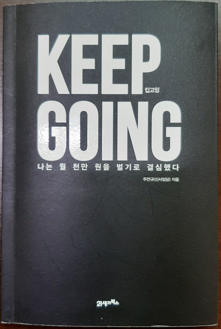  [사업 공부]'Keep Going'을 읽고