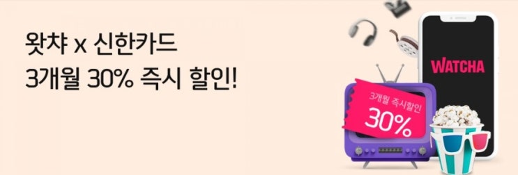 왓챠 X 신한카드 왓챠 지금 정기 구독하면 3개월 30%즉시 할인 6월7일부터 6월30일까지 왓챠 X 신한카드 왓챠 지금 정기 구독하면 3개월 30%즉시 할인 6월7일부터 6월30일까지