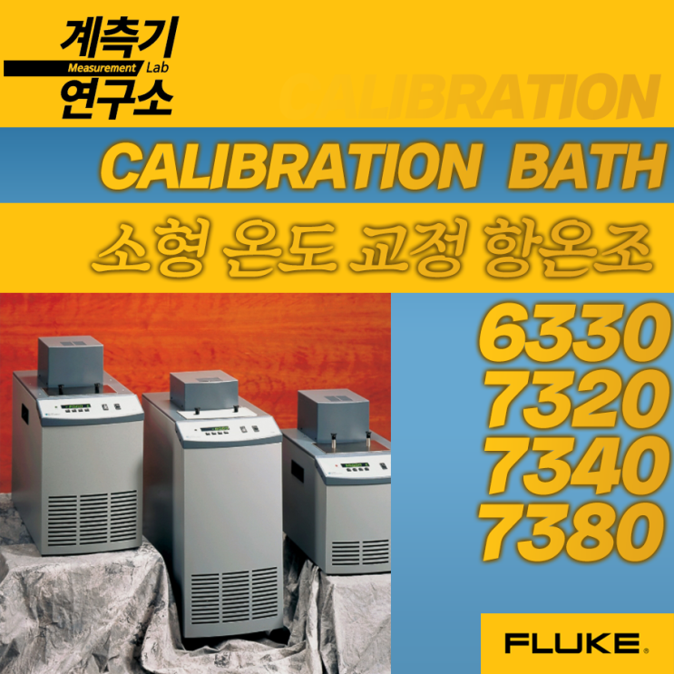  [FLUKE 대리점] 플루크 6330 7320 7340 7380 소형 온도 교정 항온조배스 소개