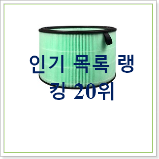 꼭 사고싶은 공기청정기필터 선택 인기 상품 TOP 20위 꼭 사고싶은 공기청정기필터 선택 인기 상품 TOP 20위