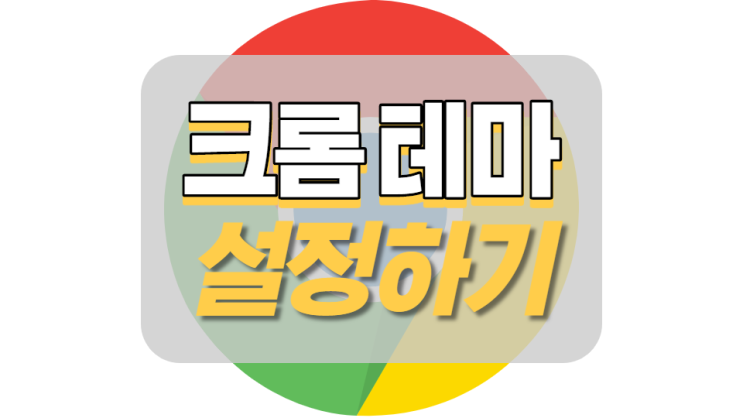 크롬 테마 설정 이렇게 쉽다니! 크롬 테마 설정 이렇게 쉽다니!