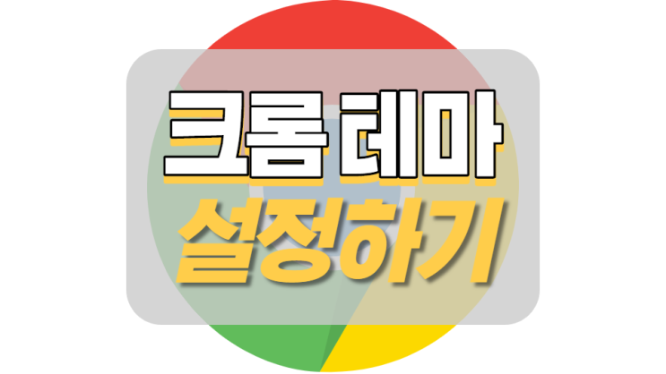 크롬 테마 설정 이렇게 쉽다니!