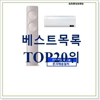 가성비좋은 삼성투인원에어컨 꿀템 인기 랭킹 순위 20위 가성비좋은 삼성투인원에어컨 꿀템 인기 랭킹 순위 20위