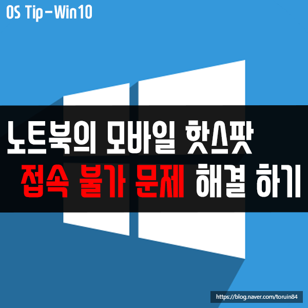 노트북이 모바일 핫스팟에 접속이 안될 때 해결 방법은? 노트북이 모바일 핫스팟에 접속이 안될 때 해결 방법은?