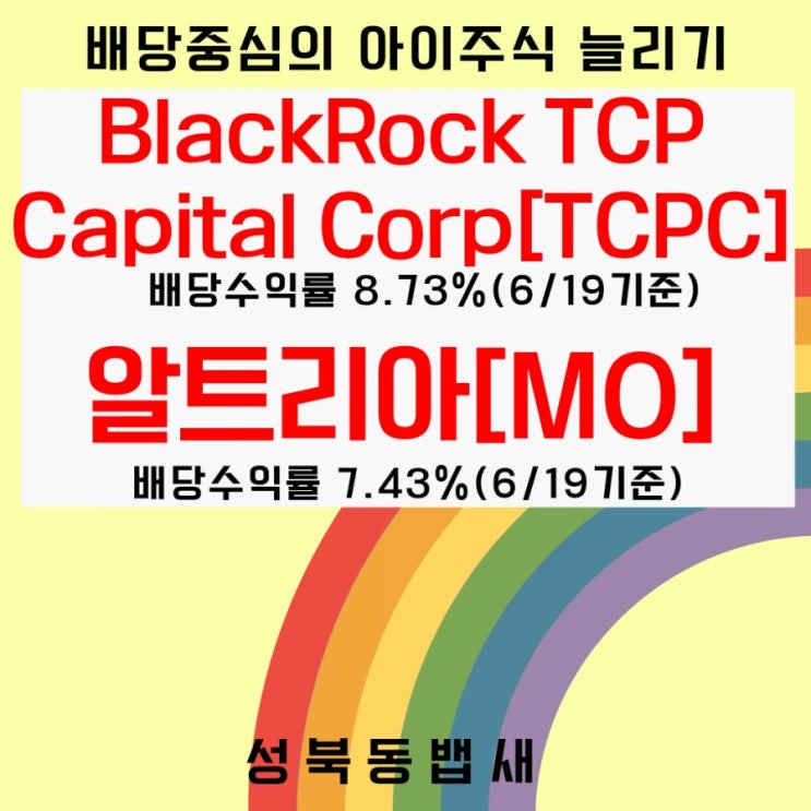  [아이주식]고배당미국주식 BlackRock TCP Capital Corp(TCPC), 알트리아 비중 확대매수(ft,은행금리보단복리의마법 배당률 선호)