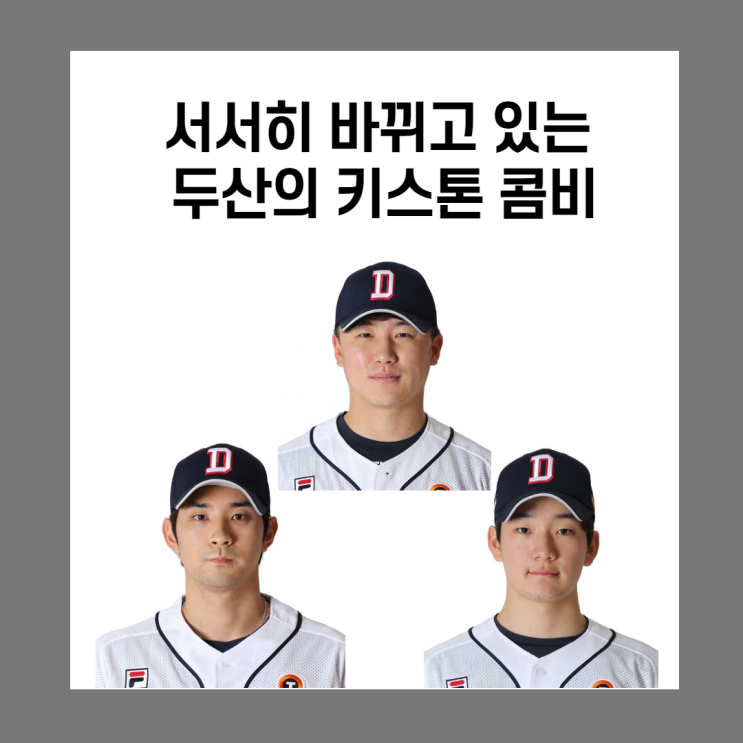 두산의 새로운 키스톤 콤비(박계범, 강승호, 안재석)
