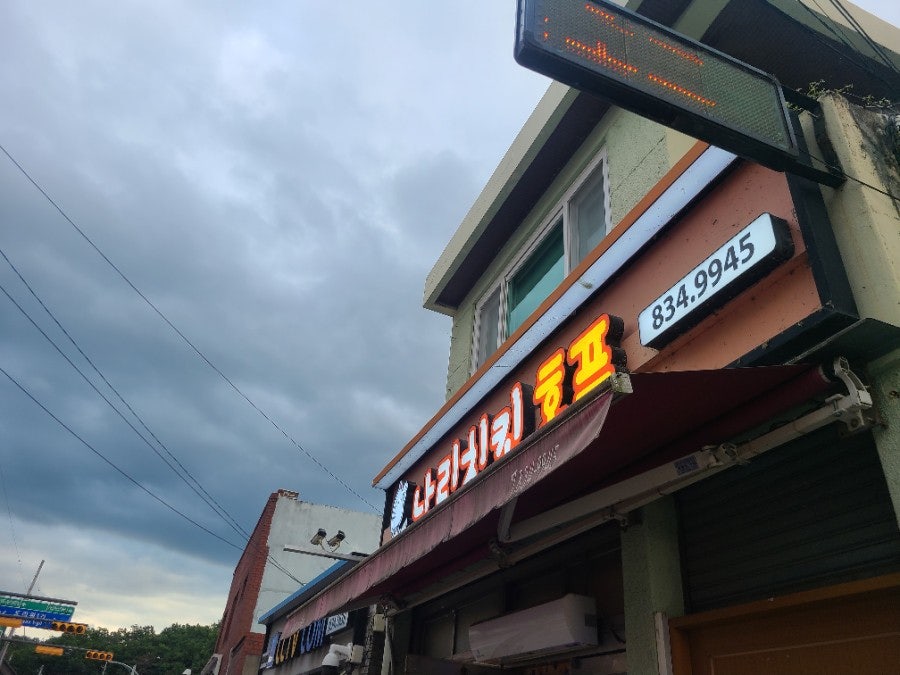 나리치킨호프 사진 2