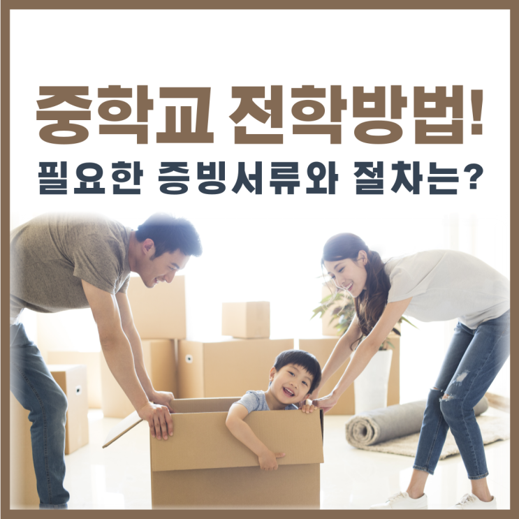 중학교 전학 방법! 필요한 증빙서류와 절차는?